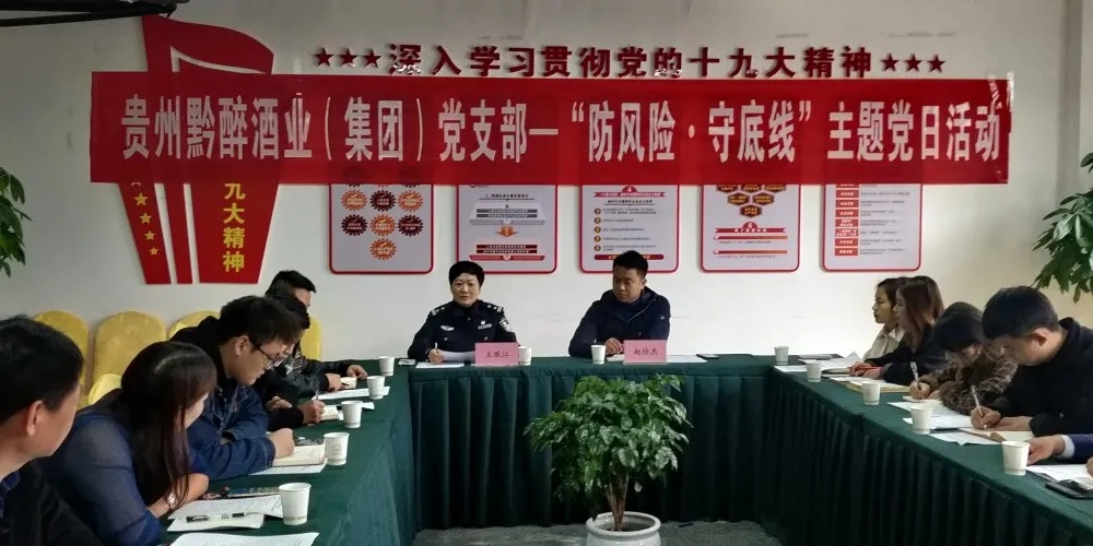 中共貴州黔醉酒業(yè)（集團(tuán)）支部委員會(huì)召開(kāi)“防風(fēng)險(xiǎn)，守底線(xiàn)”主題黨日活動(dòng)